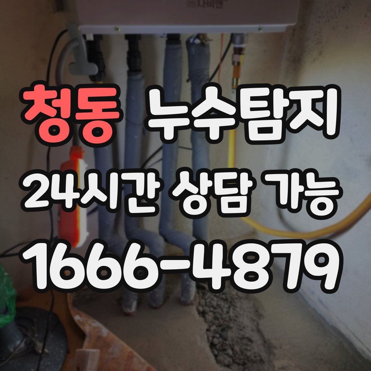 청동 누수탐지 단독주택 외부 관로 점검 이야기