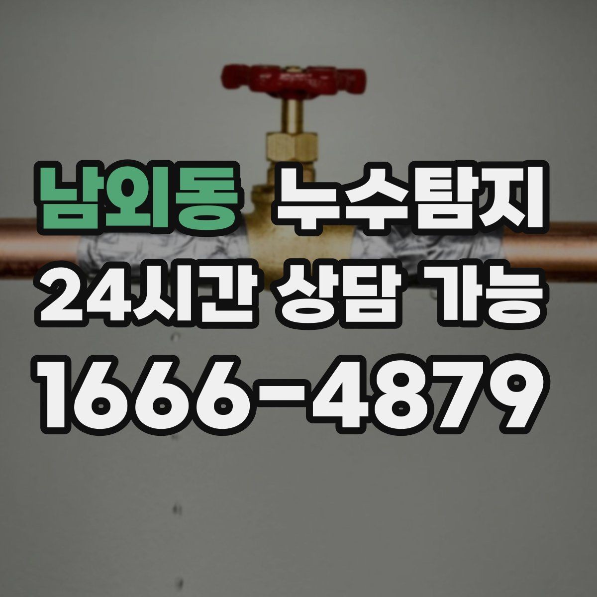 남외동 누수탐지 천장 얼룩이 말해주는 이상 신호