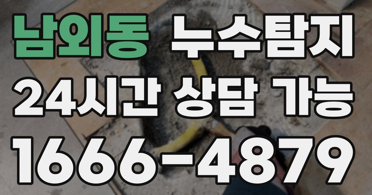 남외동 누수