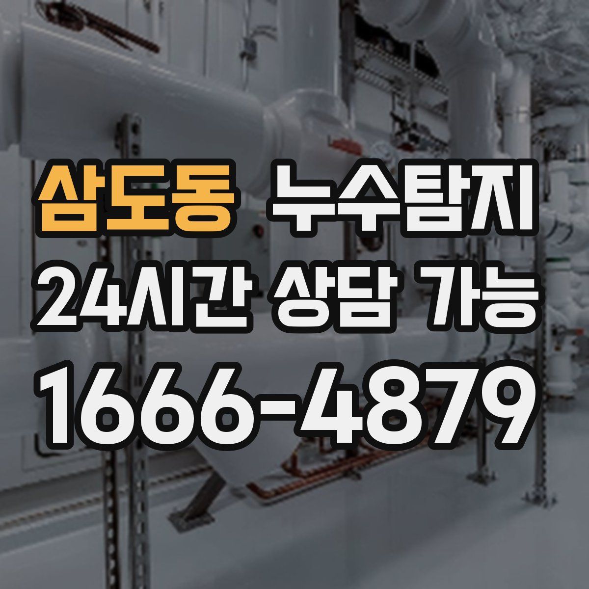 삼도동 누수탐지