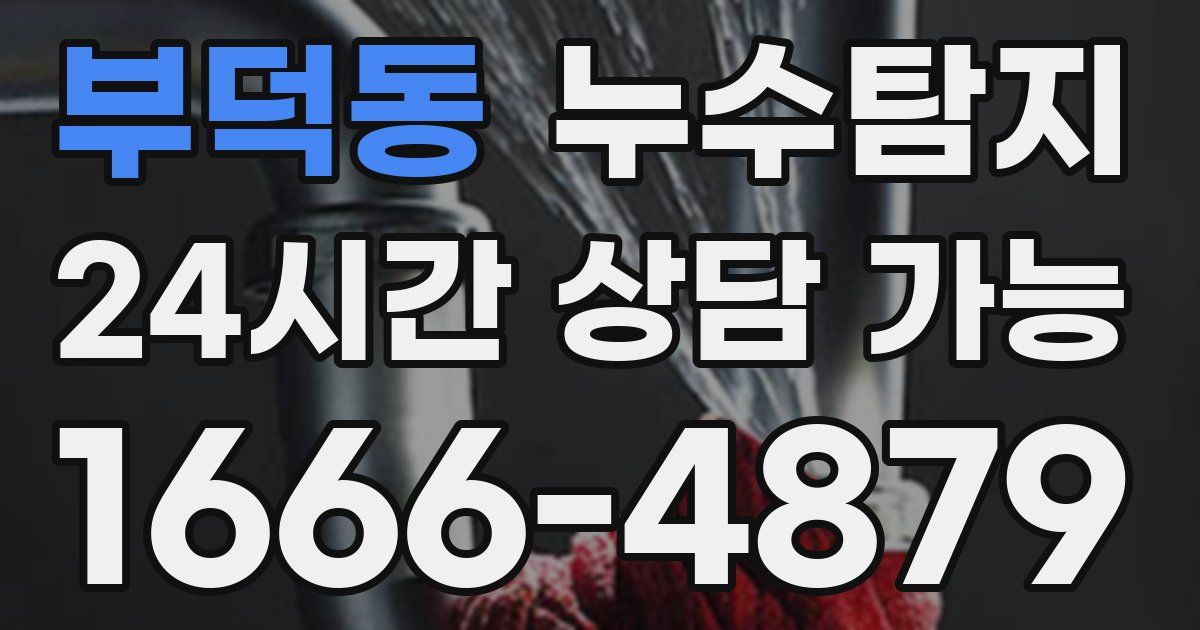 부덕동 누수