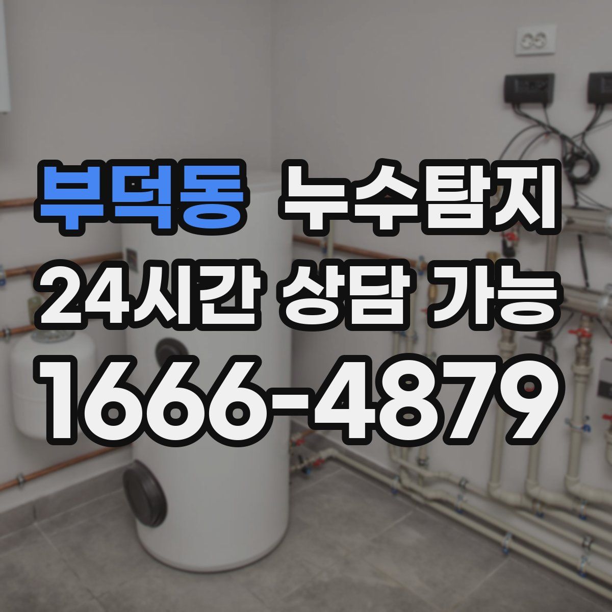 부덕동 누수탐지