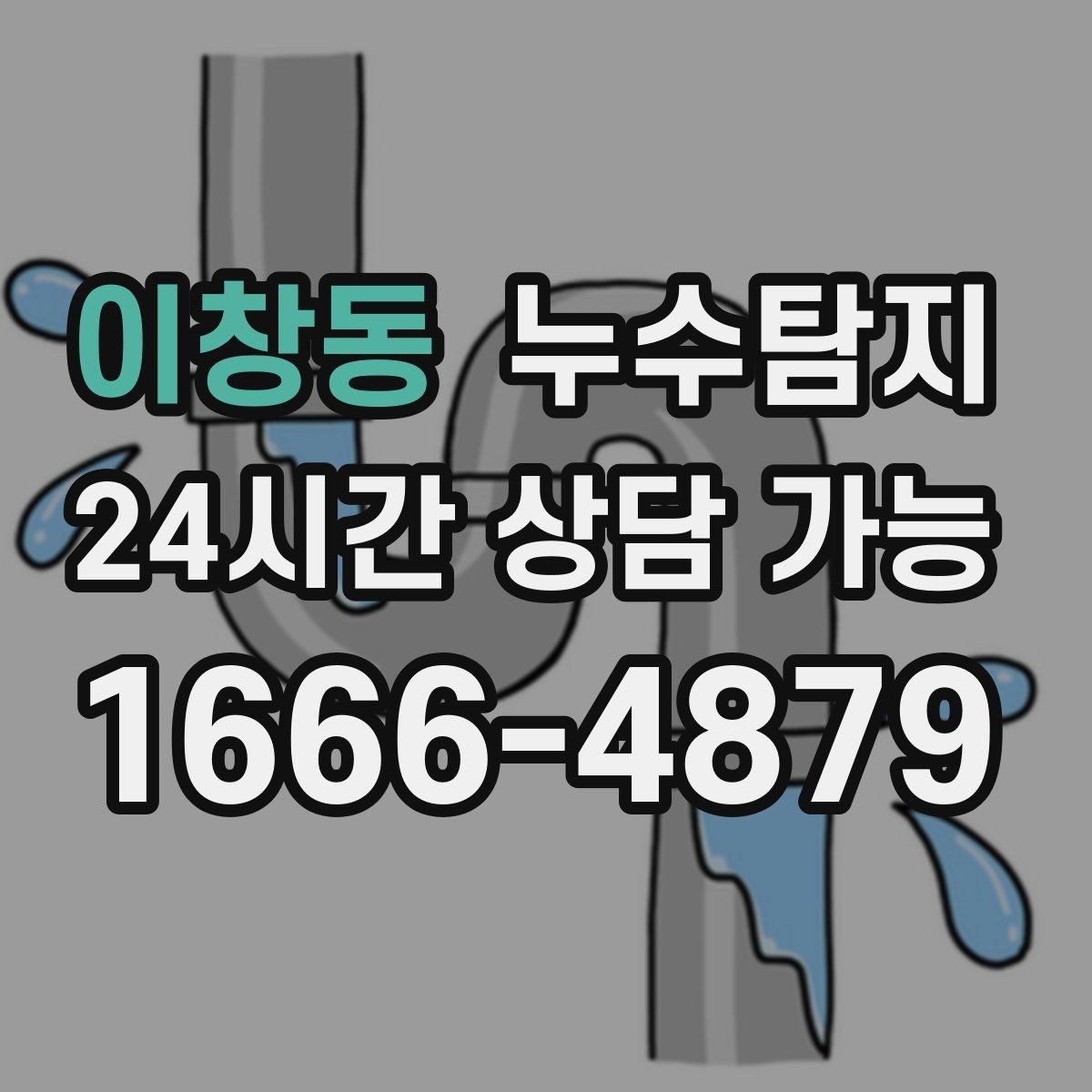 이창동 누수탐지 이웃과 원만히 해결한 사례