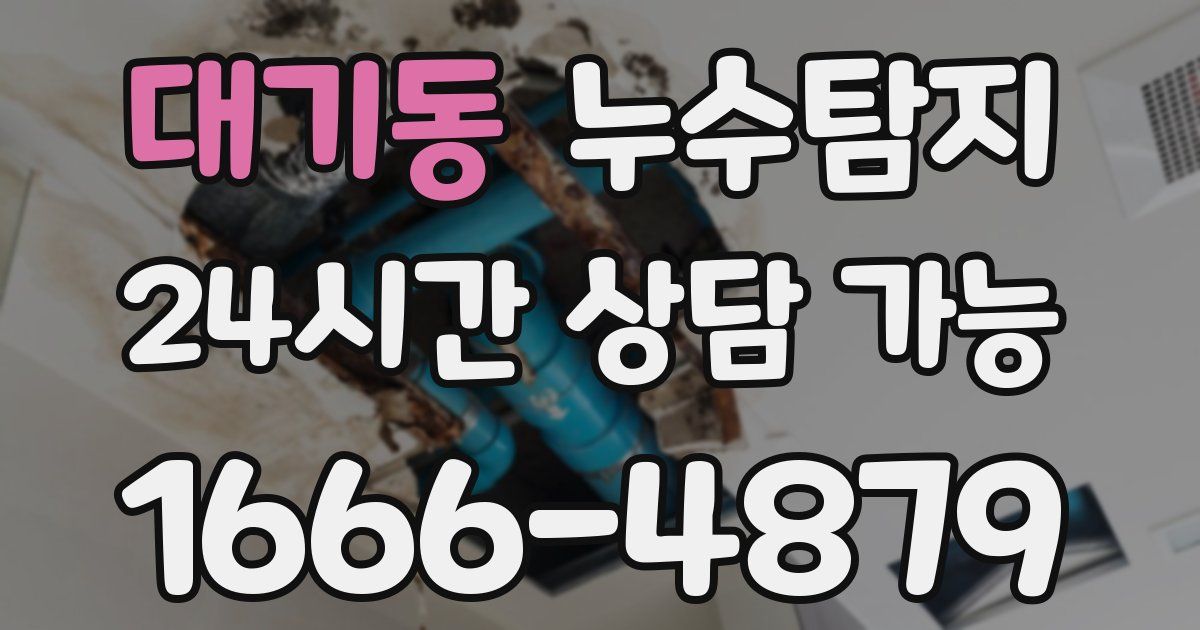 대기동 누수