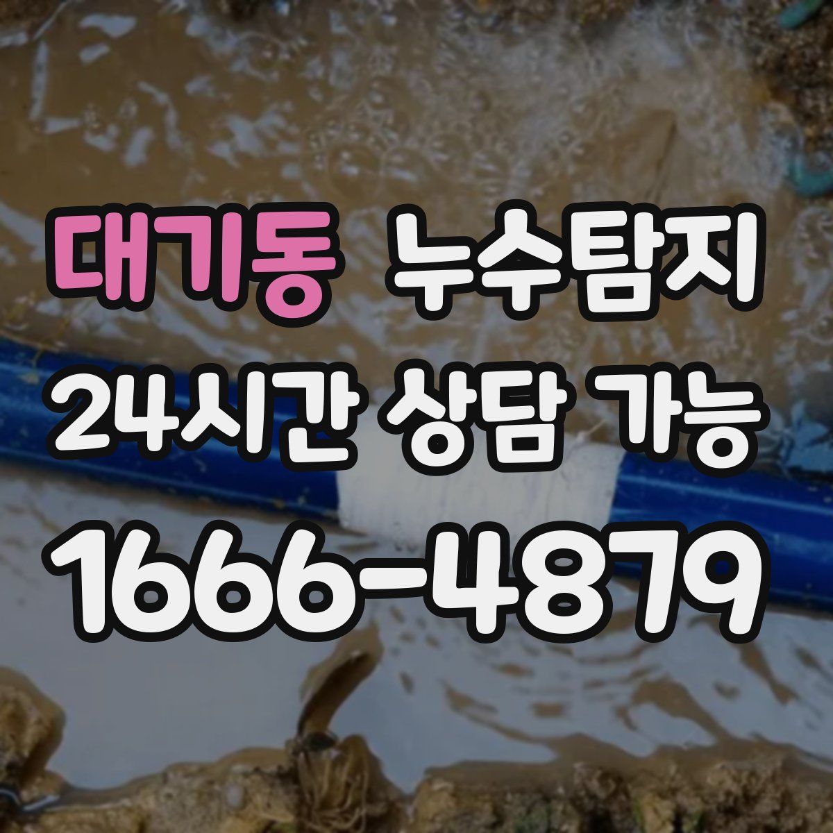 대기동 누수탐지