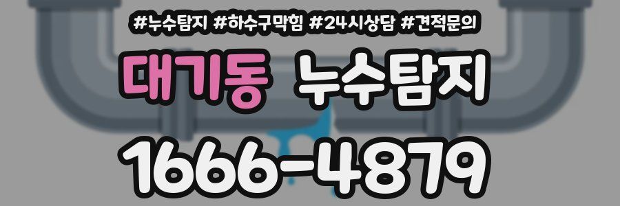 누수탐지