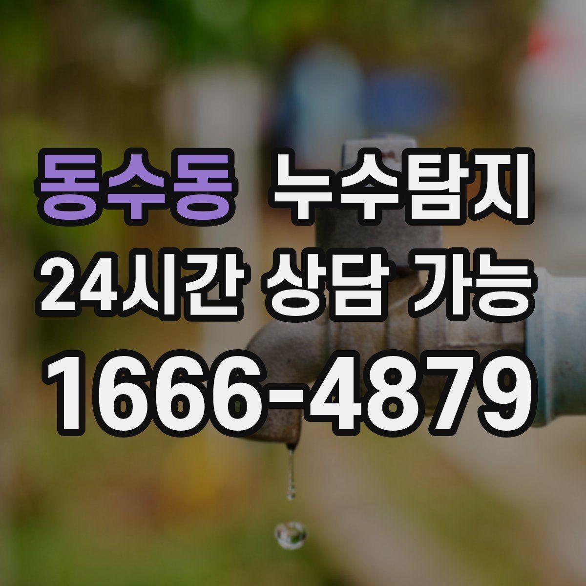동수동 누수탐지 우리 집에 맞는 복구 공법 선택법