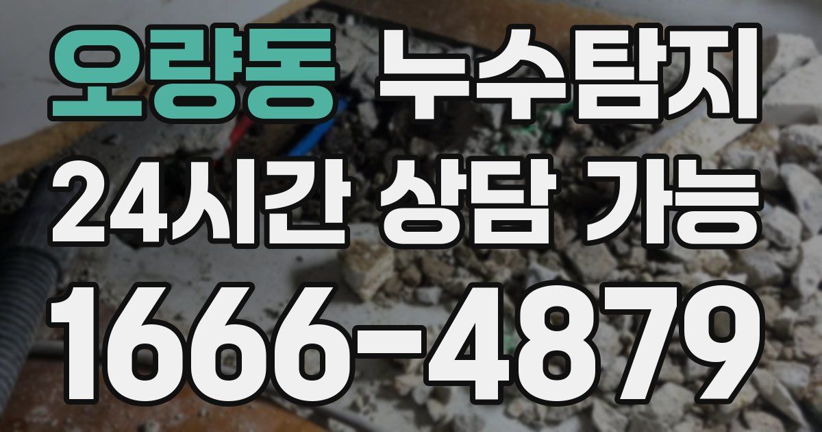 오량동 누수