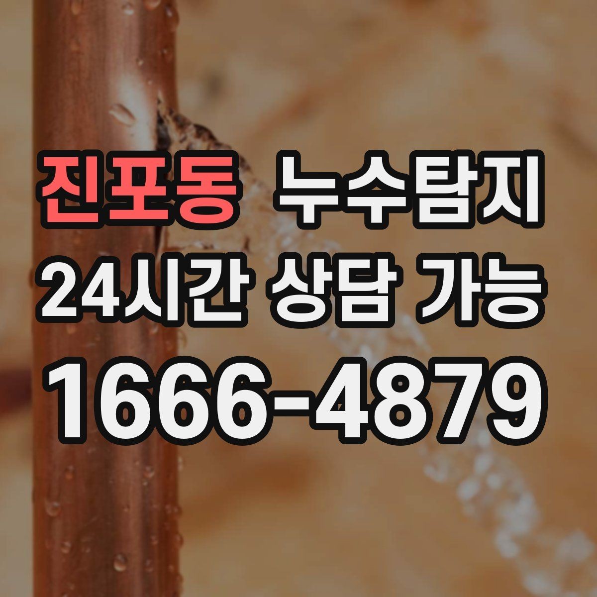 진포동 누수탐지 동파 누수 긴급 점검