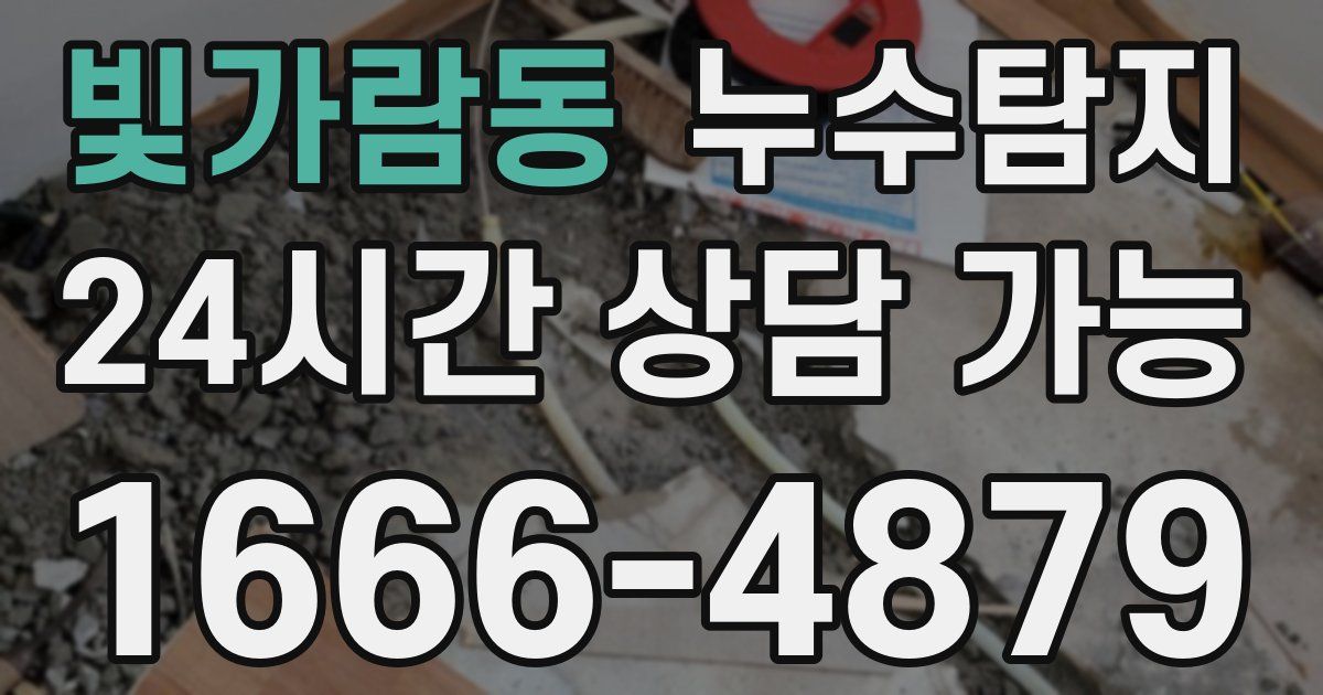 빛가람동 누수