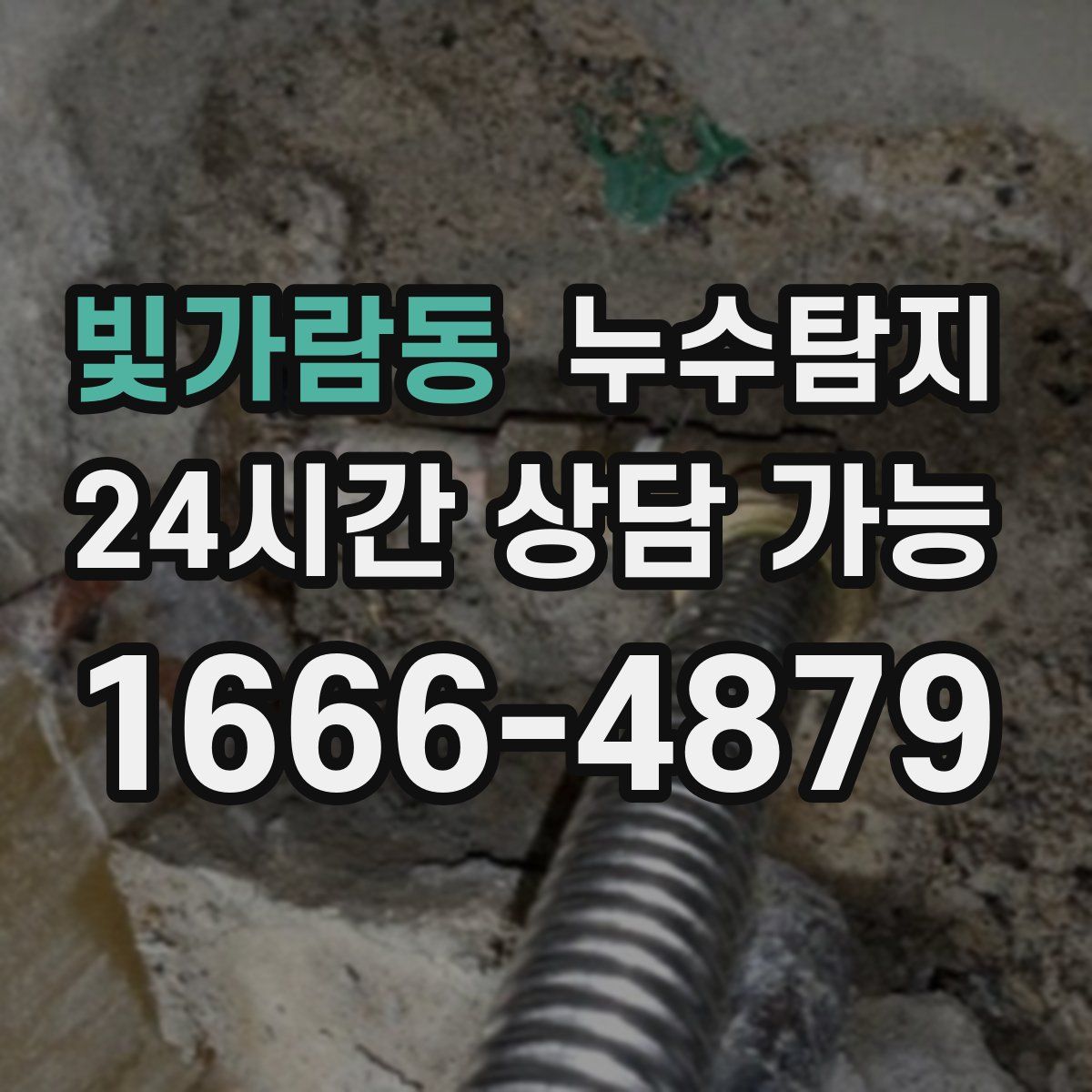 빛가람동 누수탐지