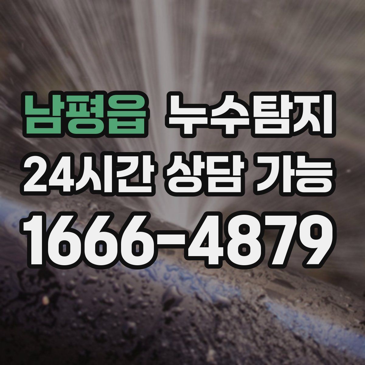 남평읍 누수탐지 천장 누수 방치 시 생기는 문제들