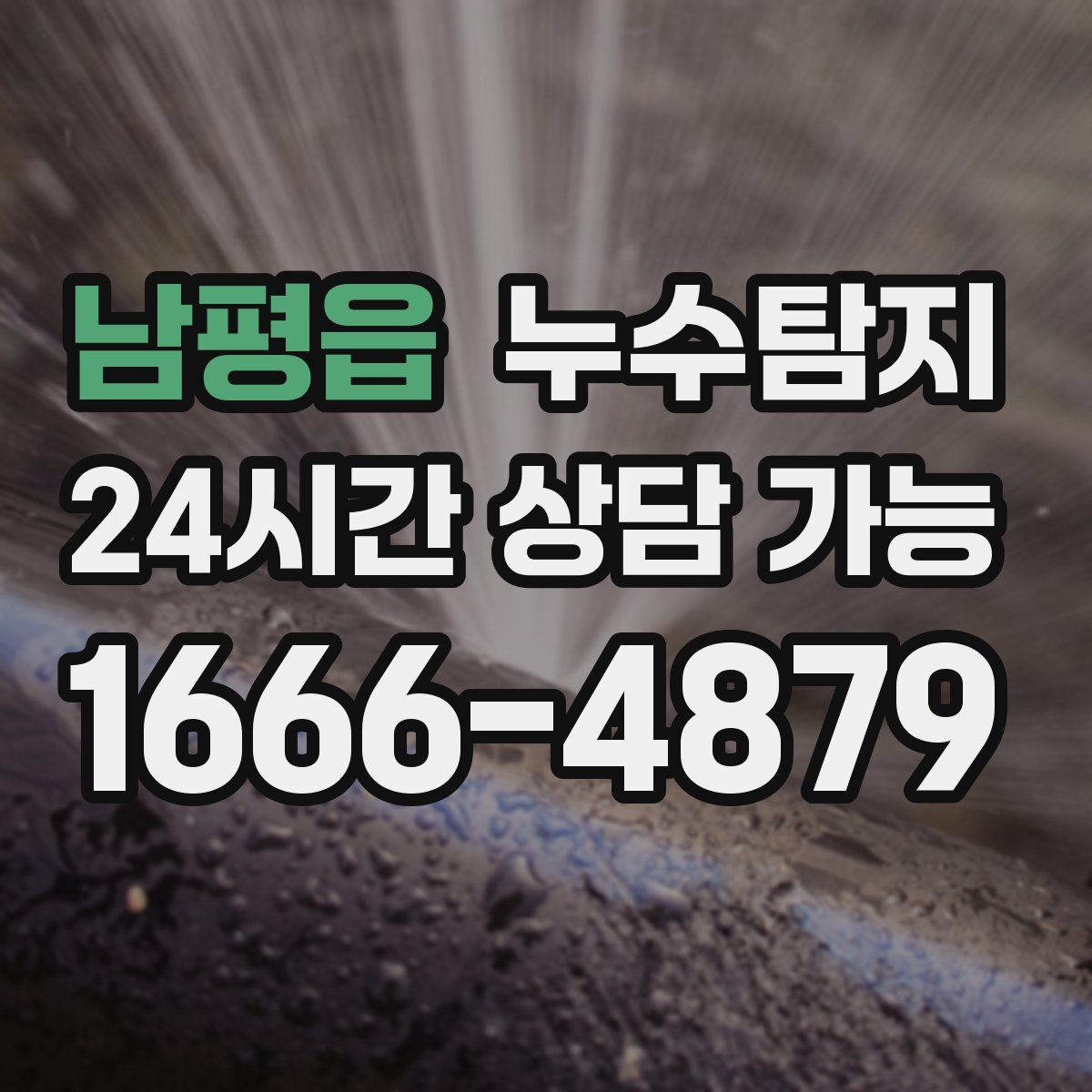 남평읍 누수탐지