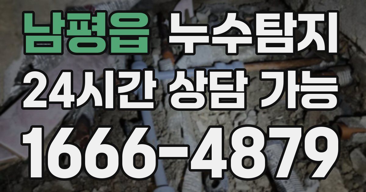 남평읍 누수