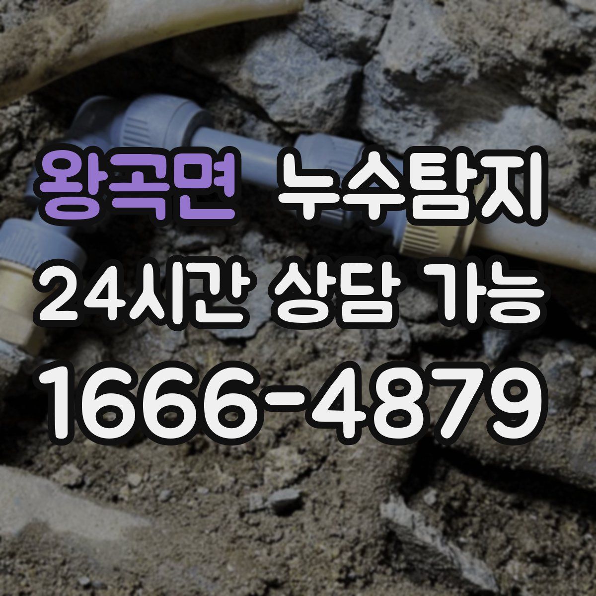 왕곡면 누수탐지