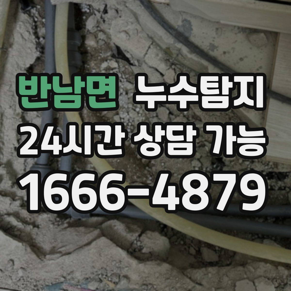 반남면 누수탐지 층간 분쟁 없이 정리한 해결기