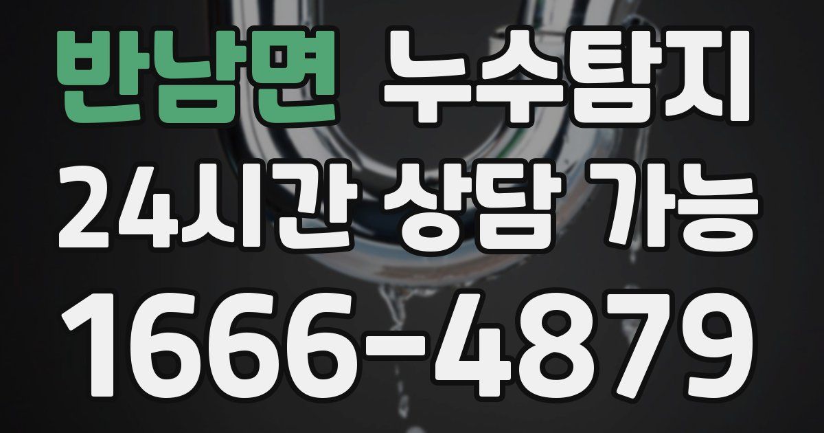 반남면 누수
