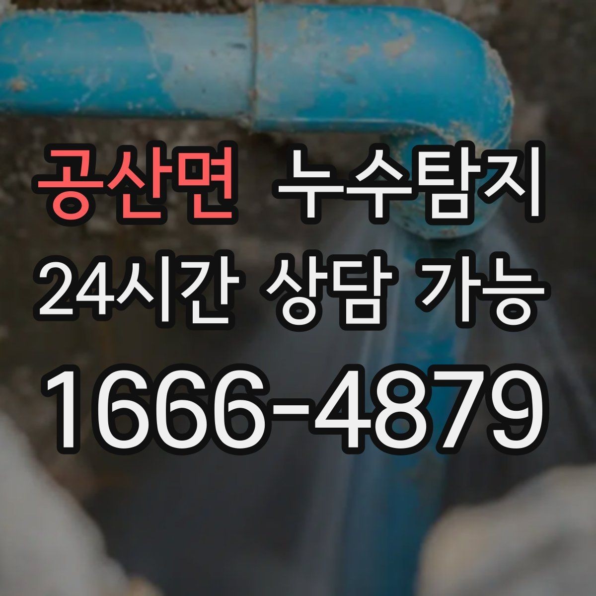 공산면 누수탐지 예약부터 복구까지 일정 관리