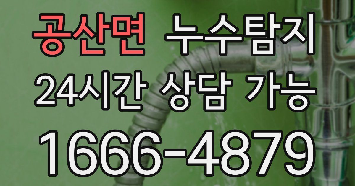 공산면 누수