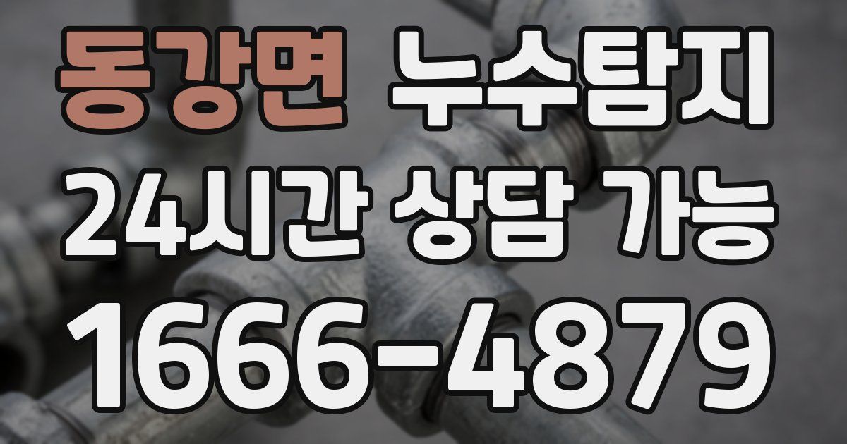 동강면 누수