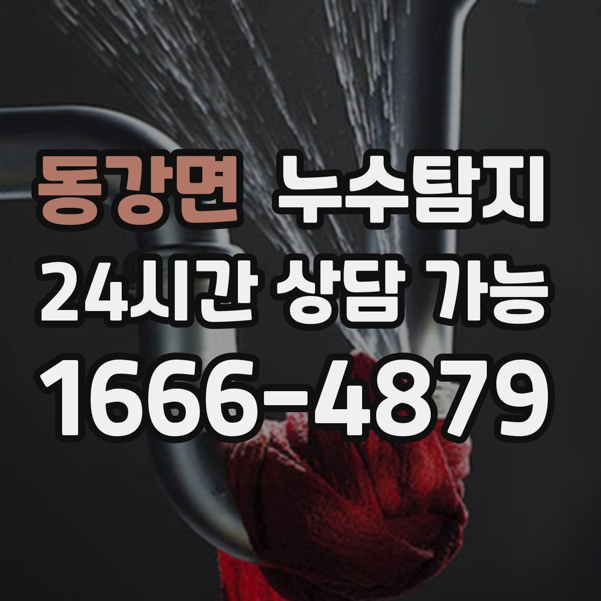 동강면 누수탐지