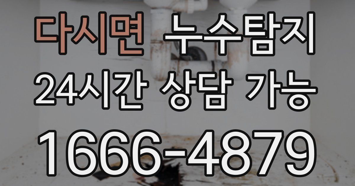 다시면 누수