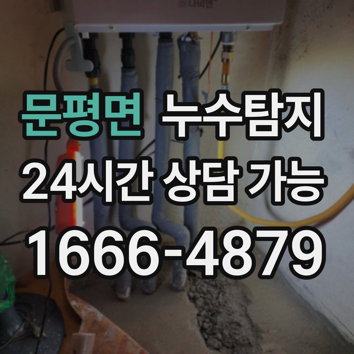 문평면 누수탐지 장마철 곰팡이 예방 루틴 공개