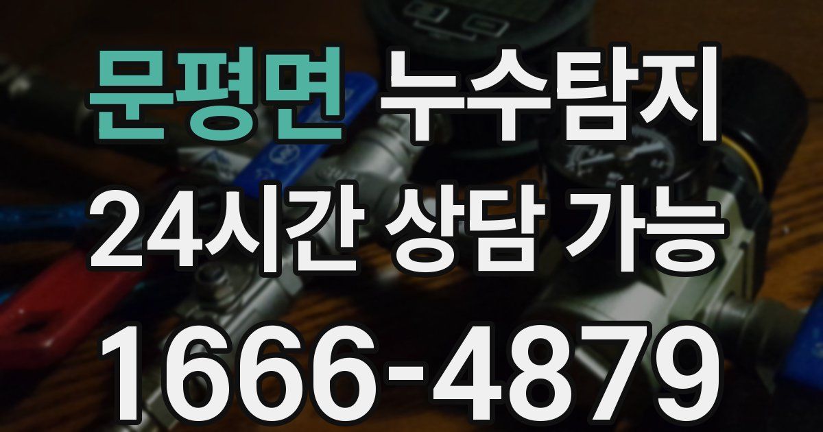 문평면 누수