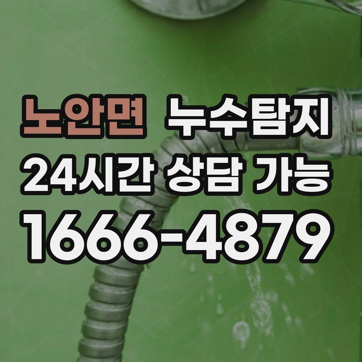 노안면 누수탐지