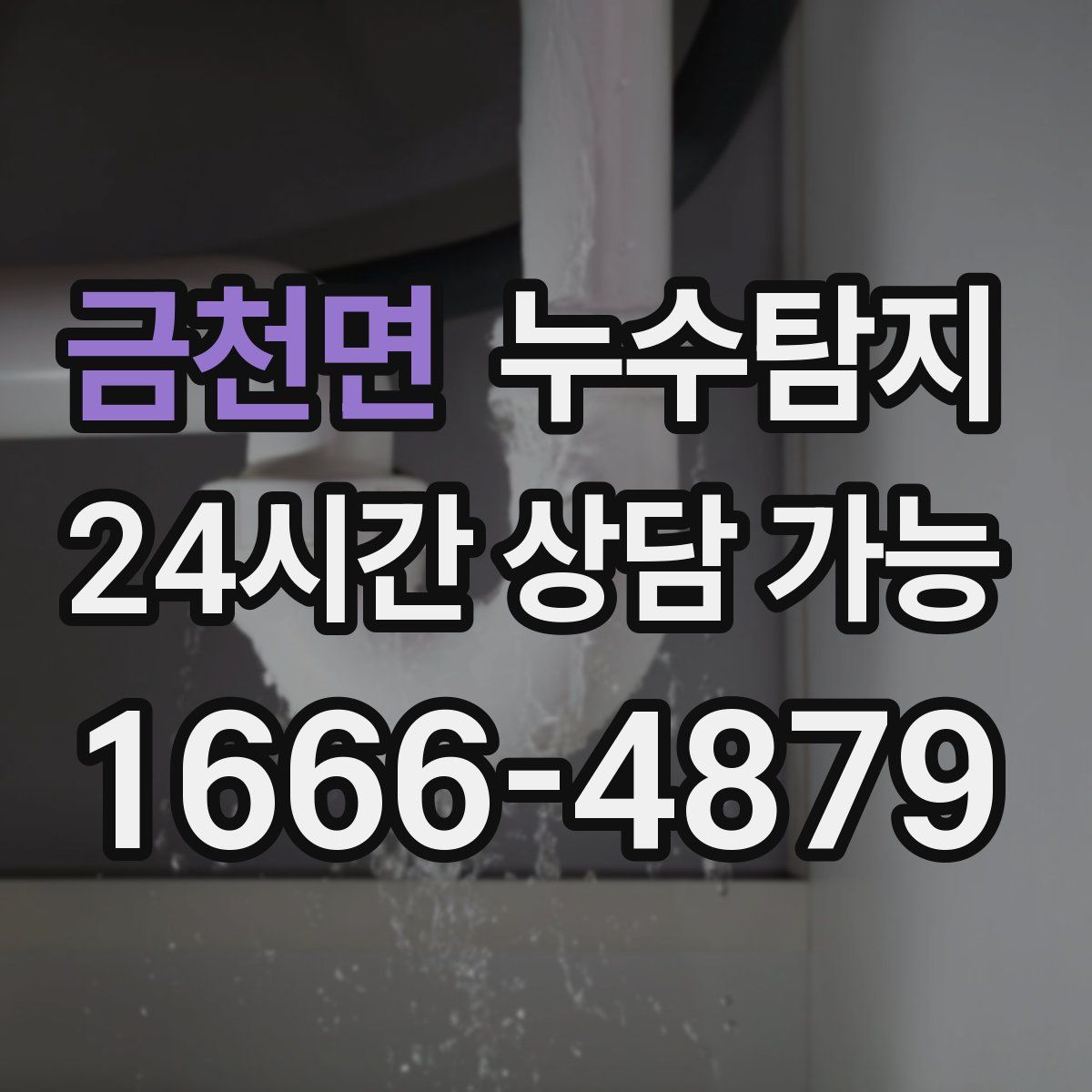 금천면 누수탐지