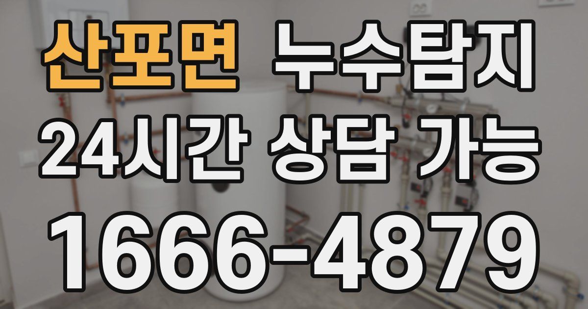 산포면 누수
