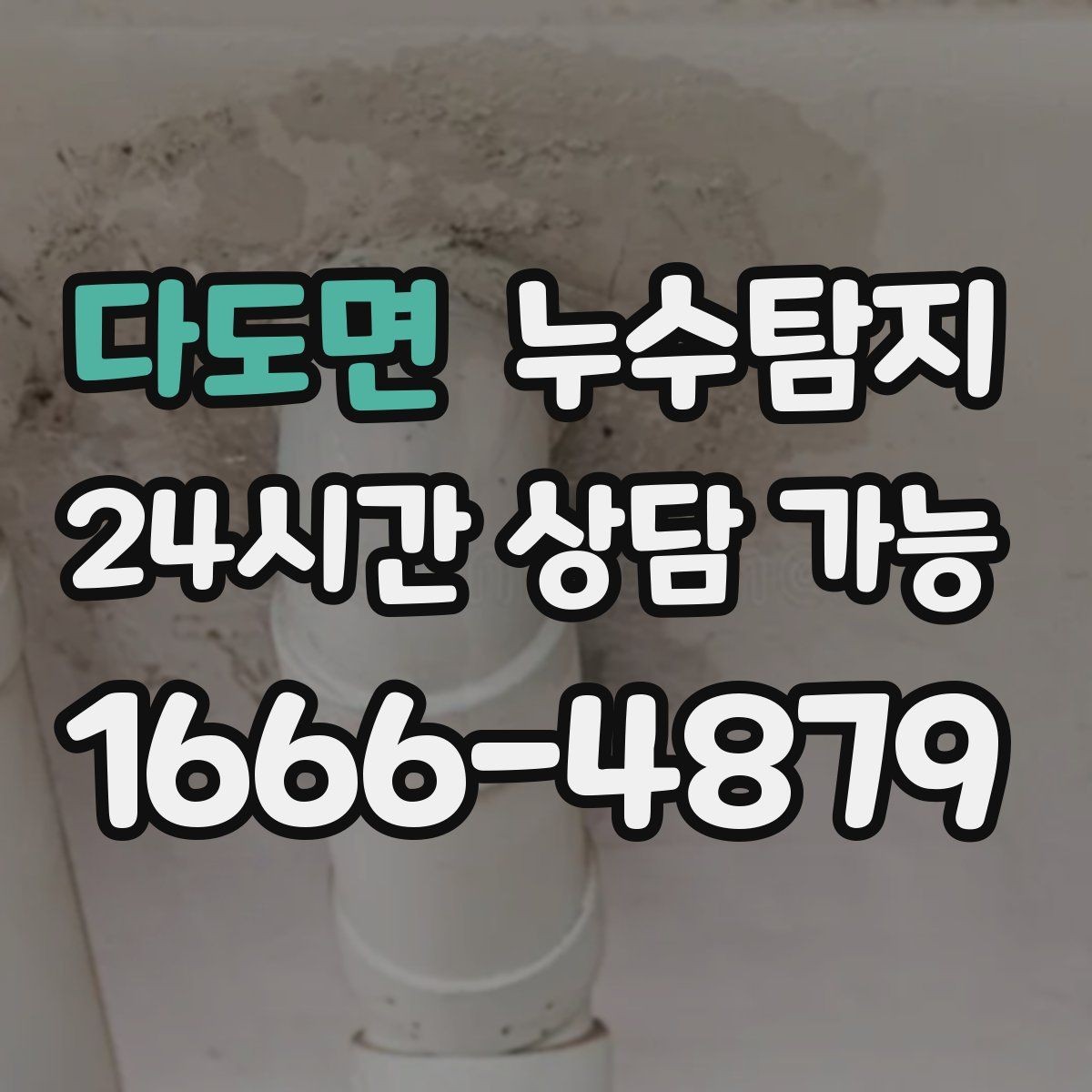 다도면 누수탐지 셀프 점검 후 전문가 호출 타이밍