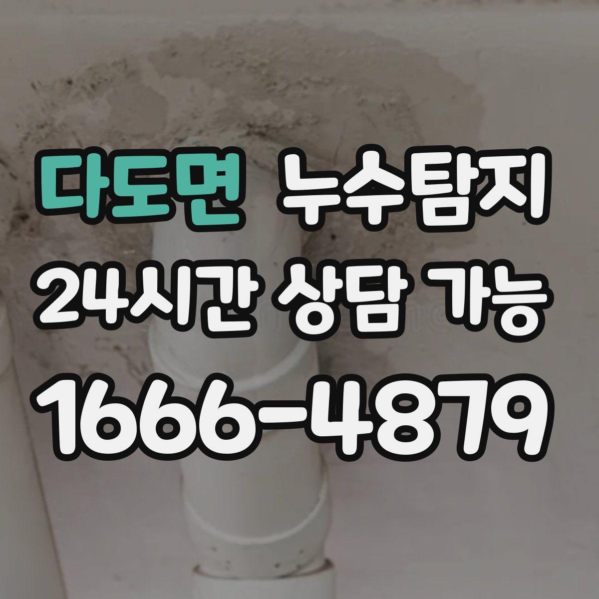 다도면 누수탐지
