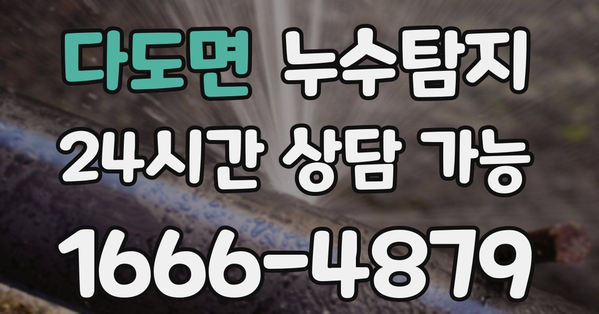 다도면 누수