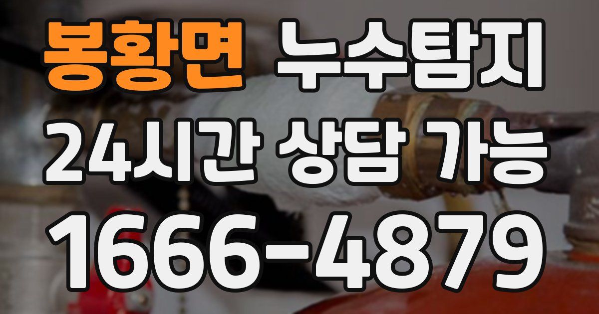 봉황면 누수