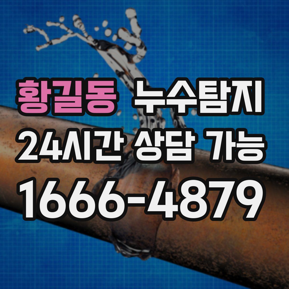 황길동 누수탐지