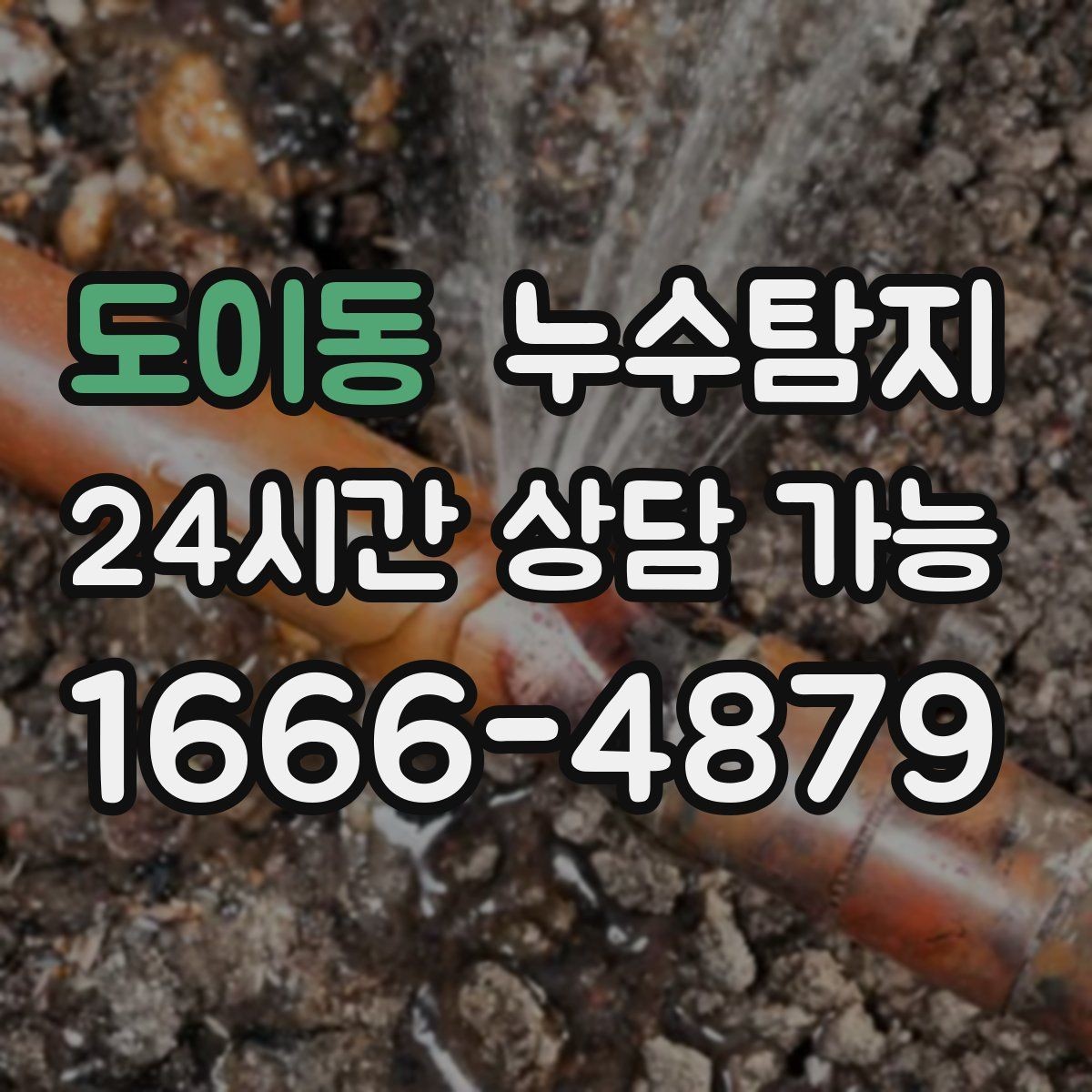 도이동 누수탐지 문제로 고민이라면