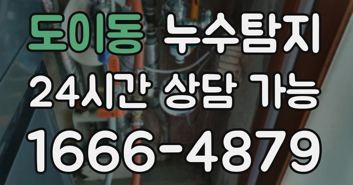 도이동 누수