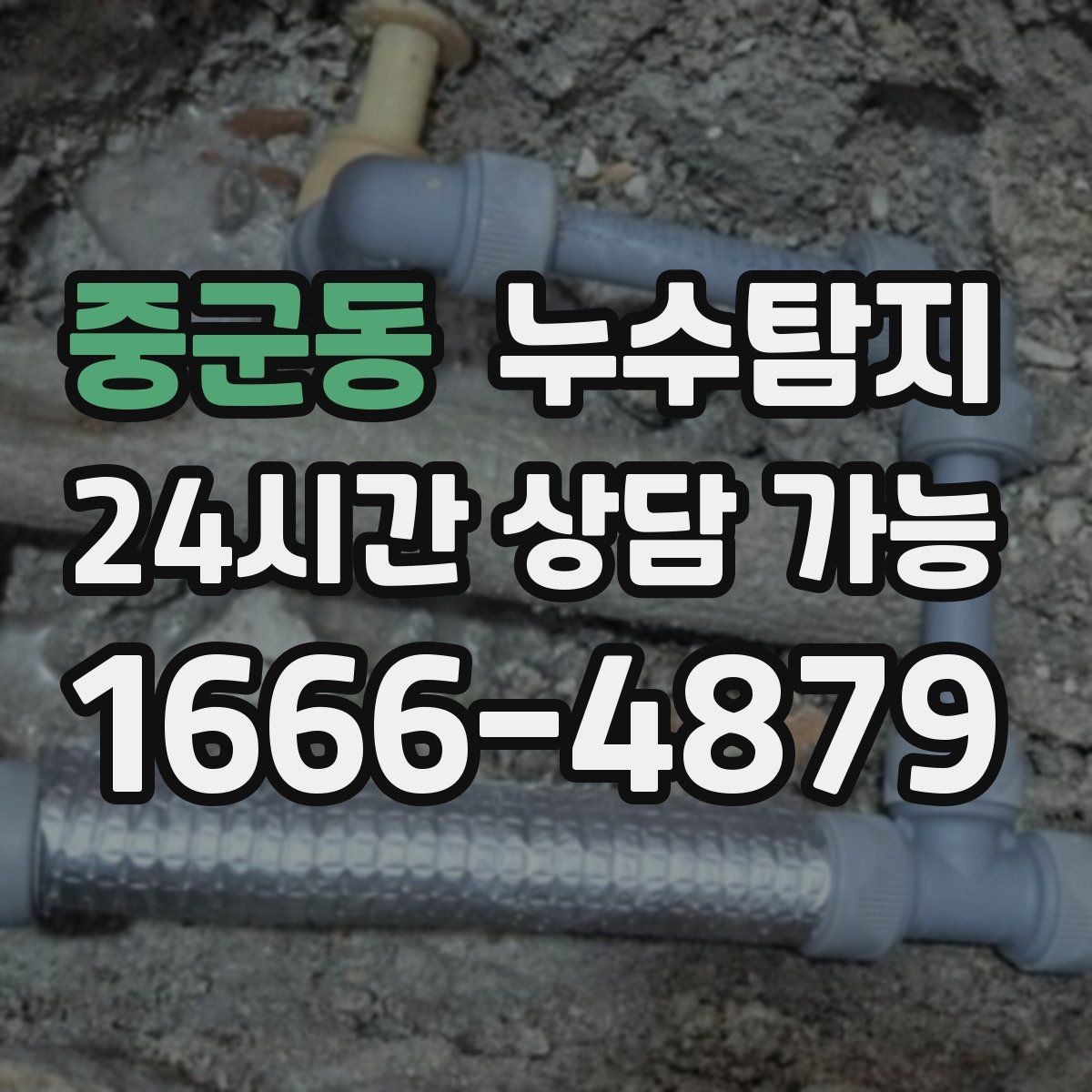 중군동 누수탐지 옥상 지붕 누수 점검