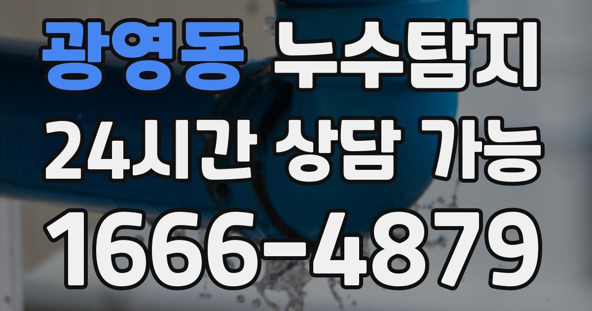 광영동 누수