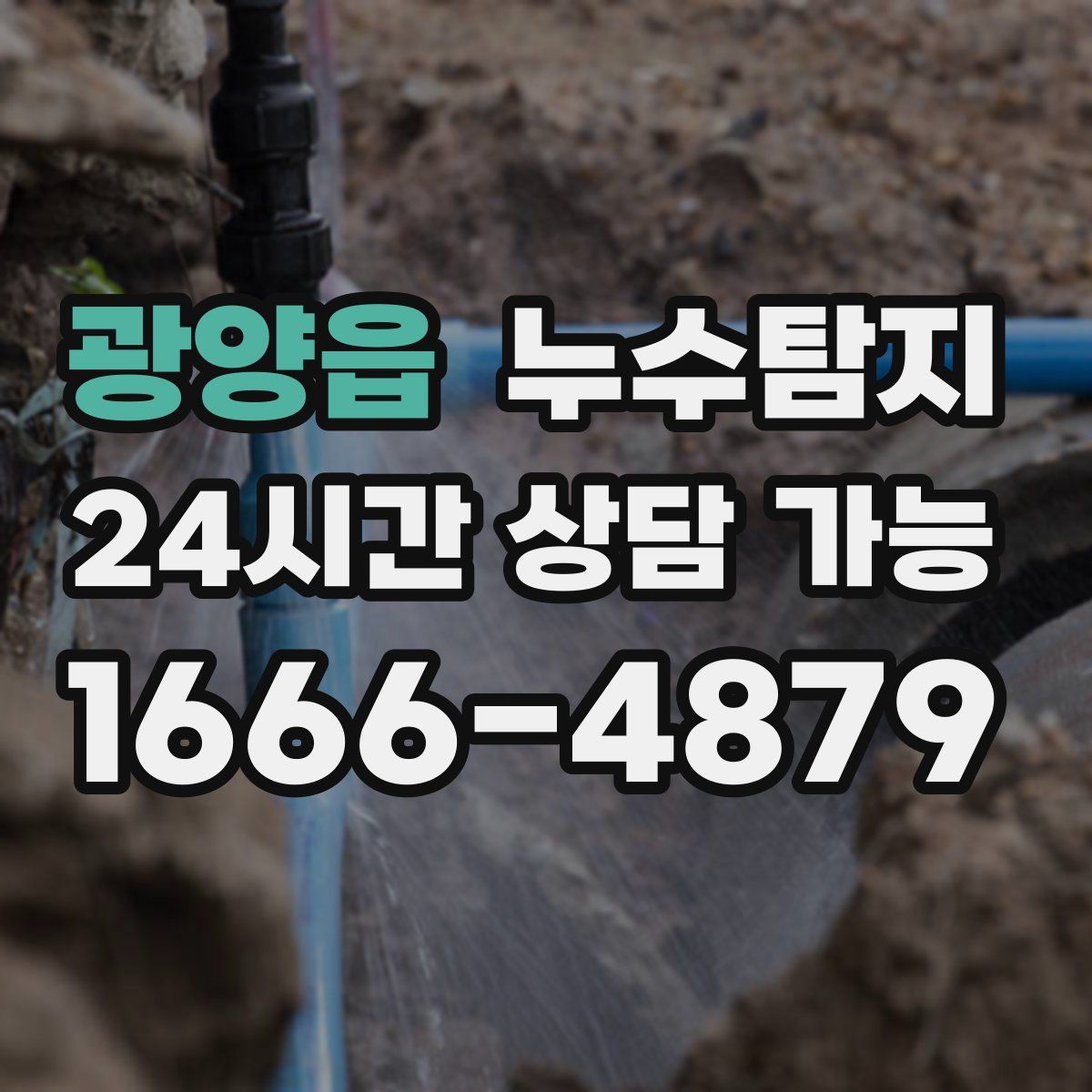 광양읍 누수탐지