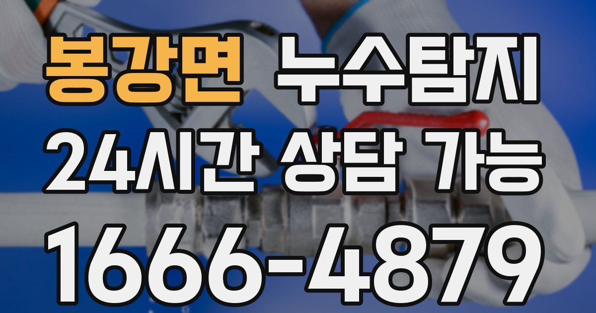 봉강면 누수