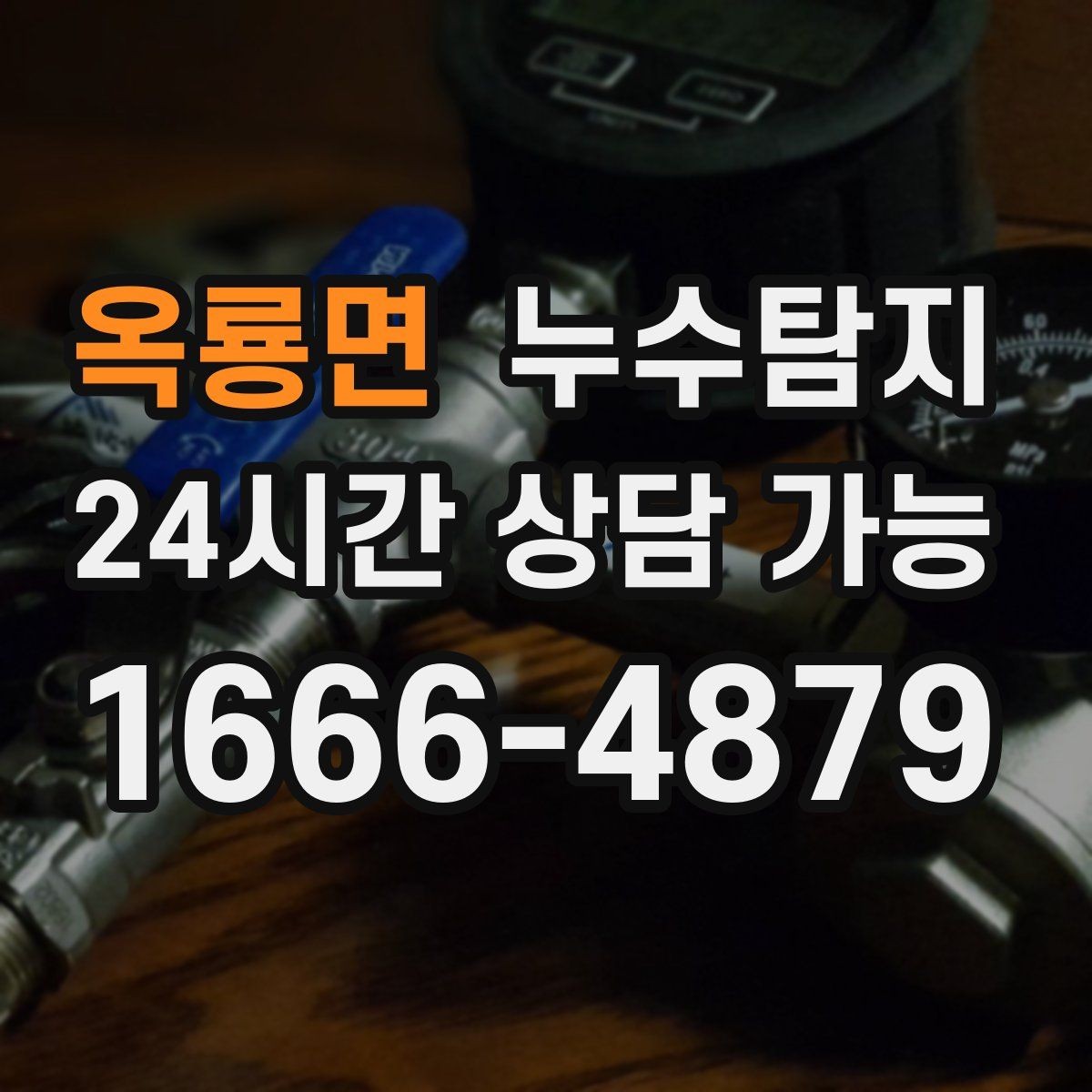 옥룡면 누수탐지 전문가와 동행한 하루의 기록