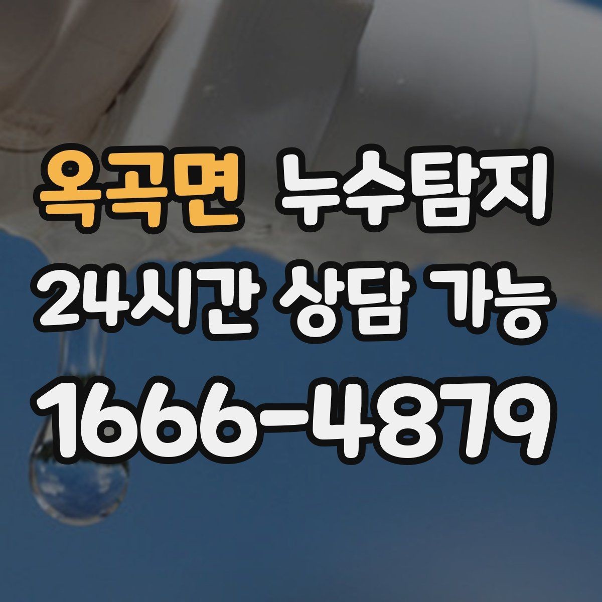 옥곡면 누수탐지 우수관 상태 점검으로 예방하기