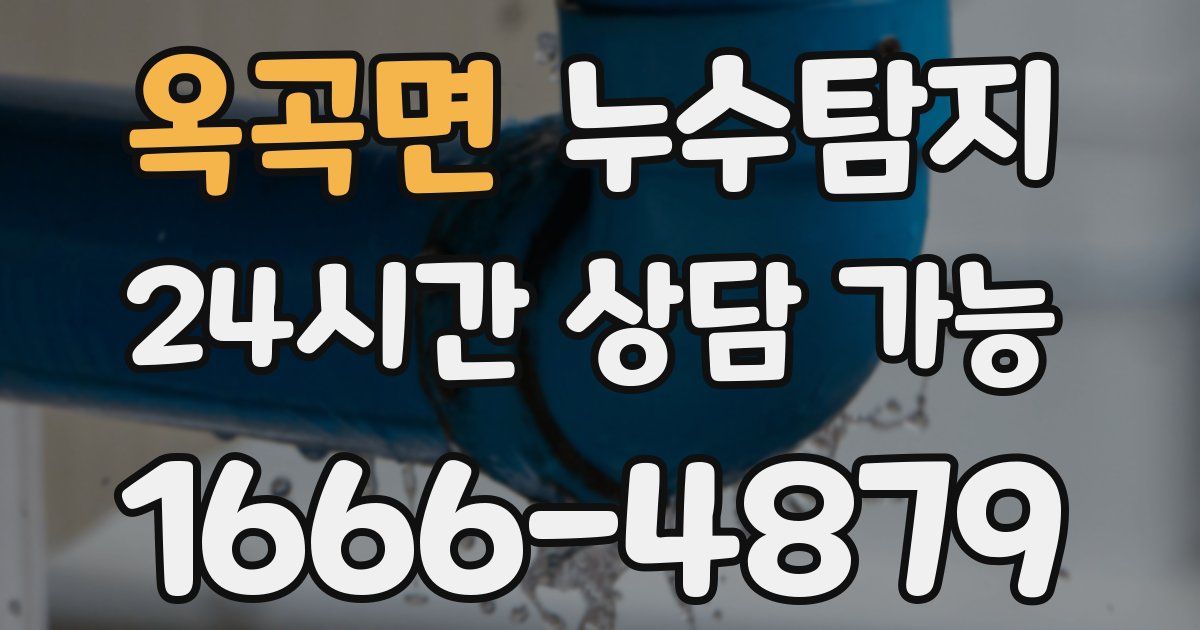 옥곡면 누수