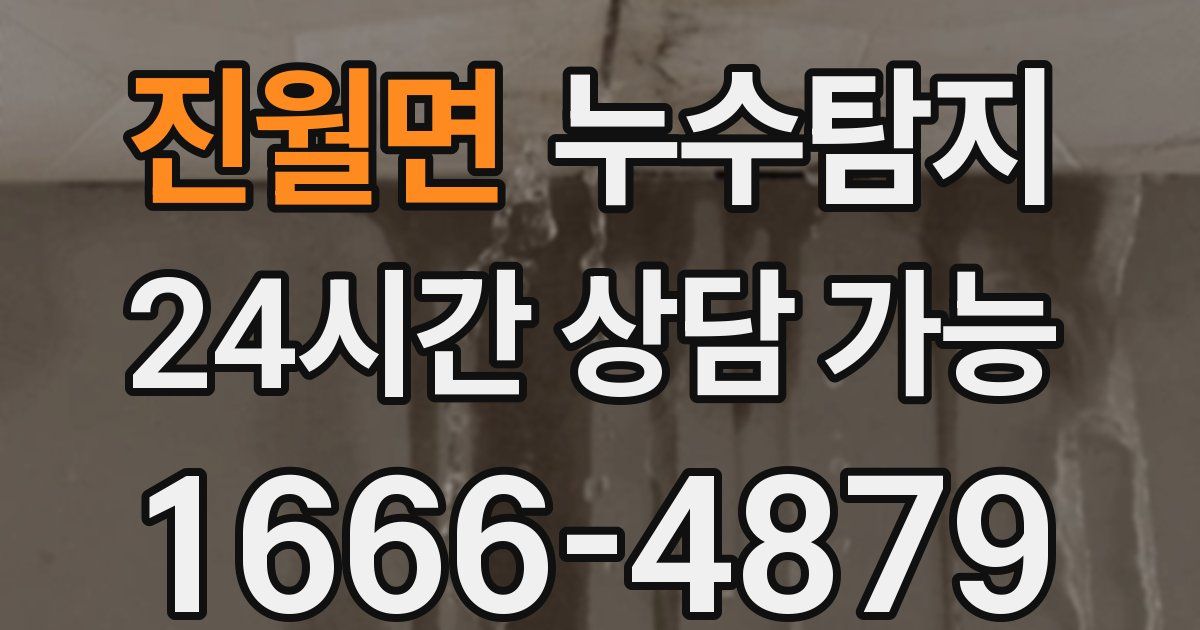 진월면 누수