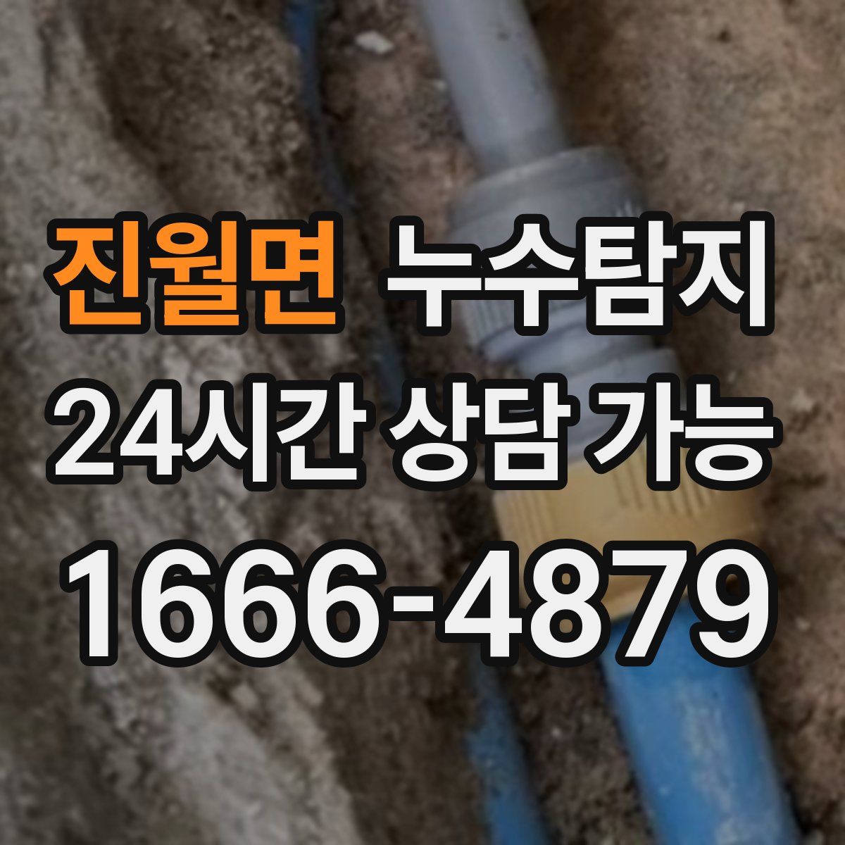 진월면 누수탐지