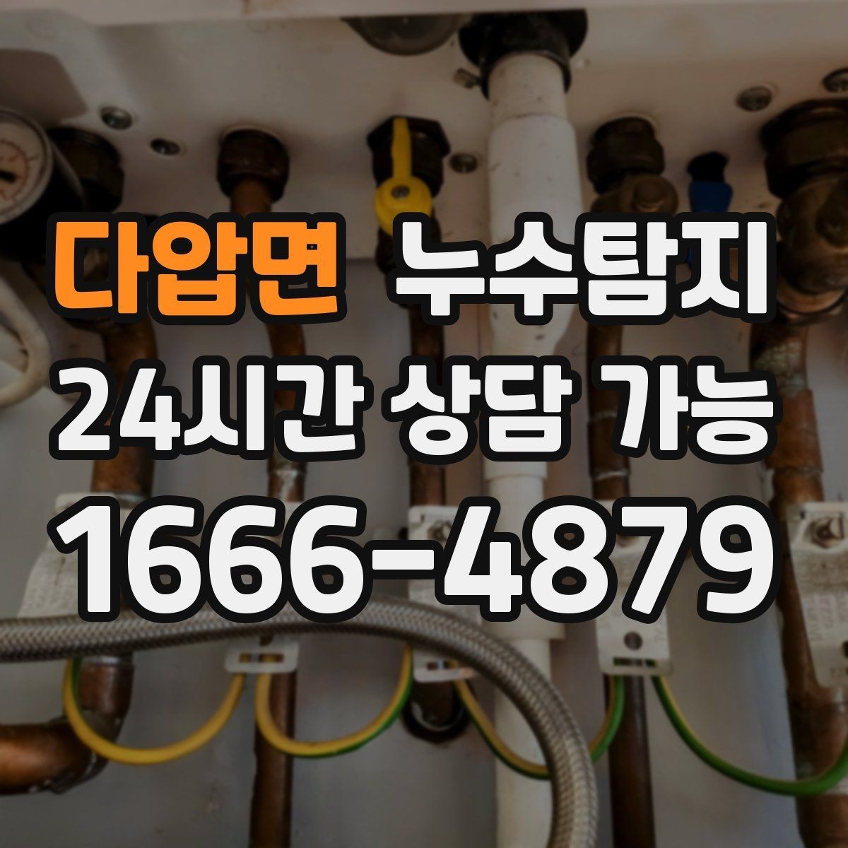 다압면 누수탐지 예약부터 복구까지 전 과정 케어