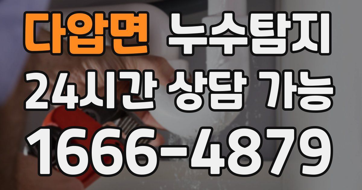 다압면 누수