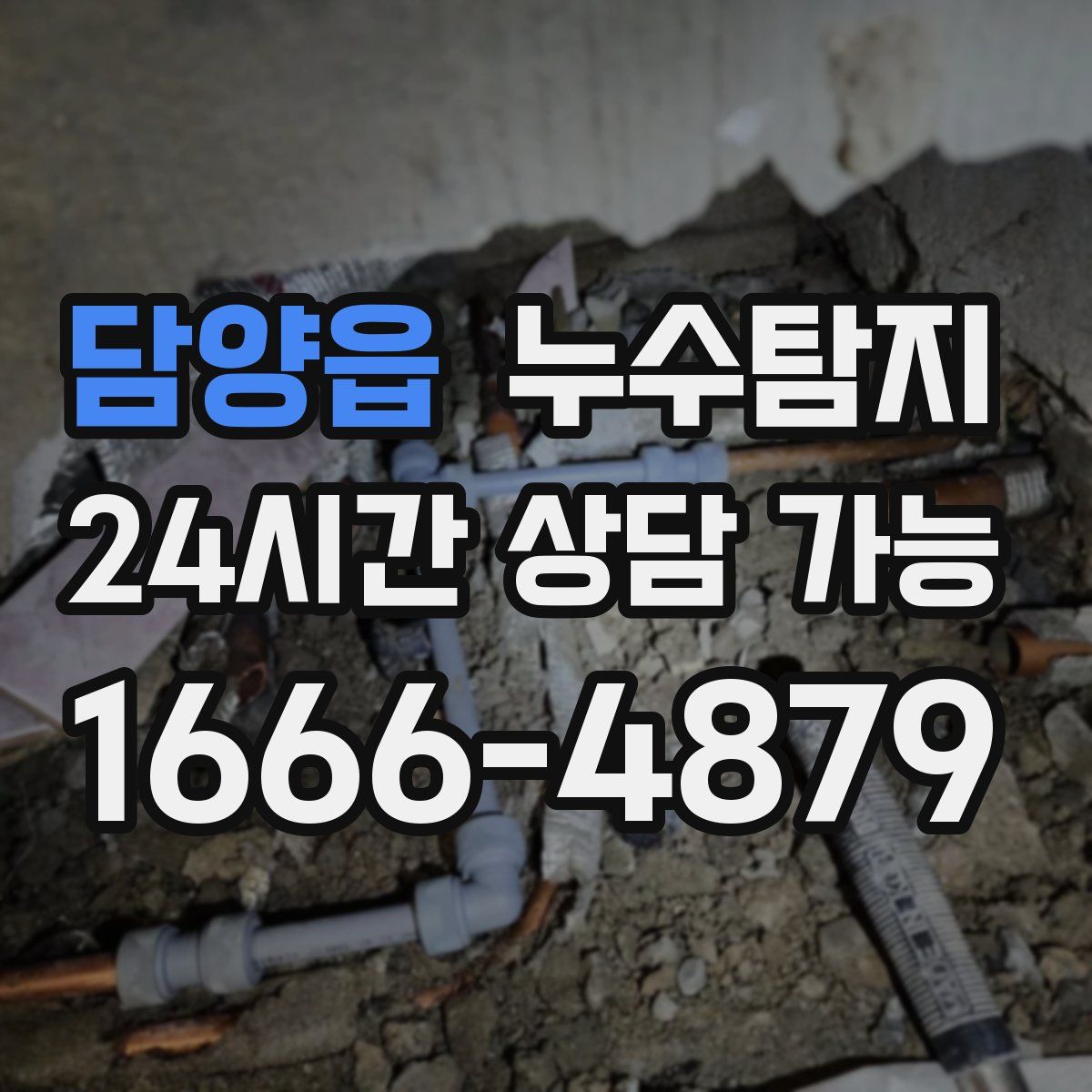 담양읍 누수탐지